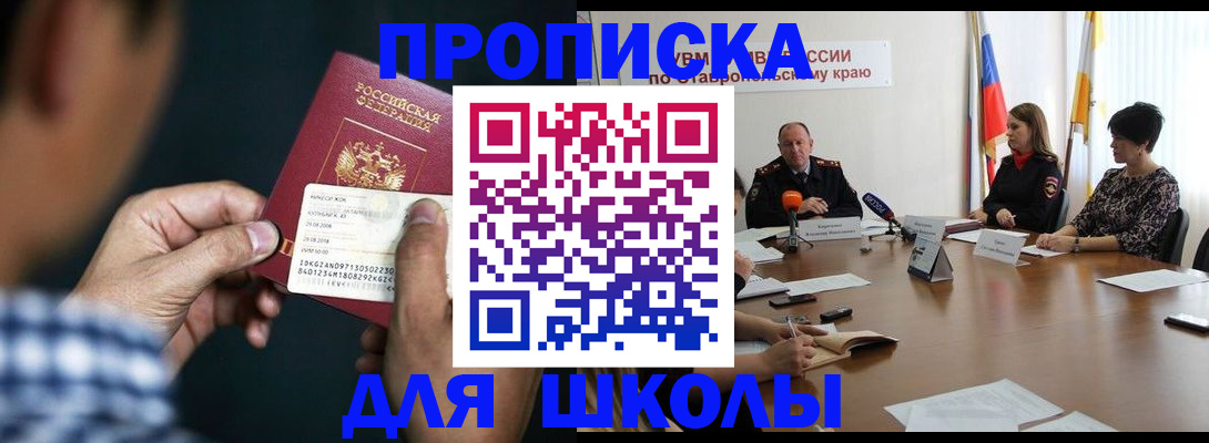 прописка для школы в Урайе